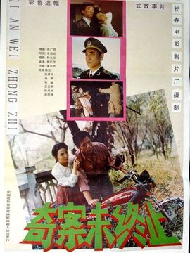 奇案未终止