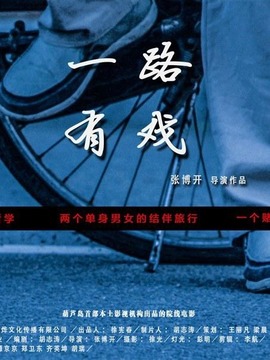 一路有戏