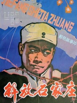解放石家庄