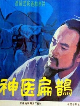 神医扁鹊