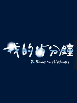 我的15分钟