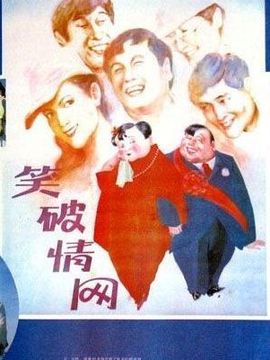 笑破情网