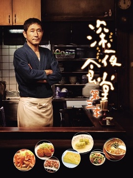 深夜食堂3