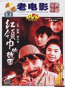 红领巾的故事