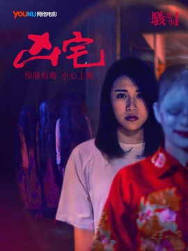 骇故事之凶宅