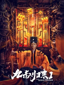 九叔归来1