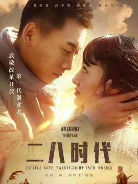 二八时代
