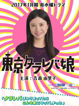 东京白日梦女