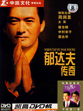 郁达夫传奇
