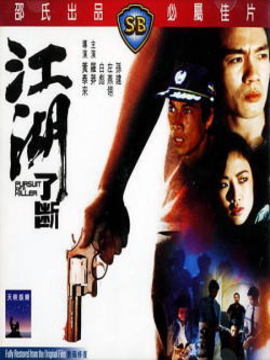 江湖了断
