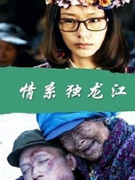 情系独龙江