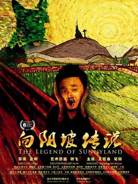 向阳坡