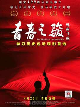 青春之骏