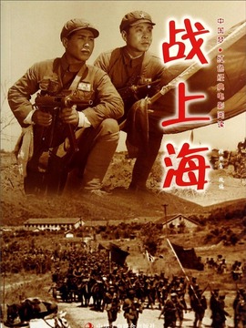 战上海