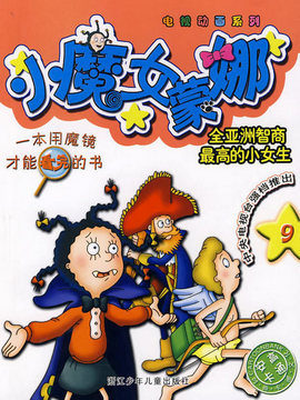 小魔女蒙娜