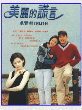 美丽的谎言