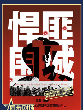 悍匪围城