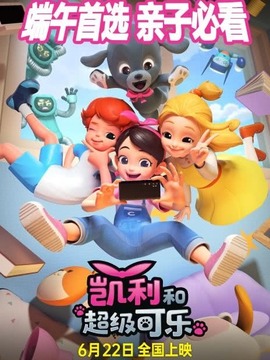 凯利和超级可乐