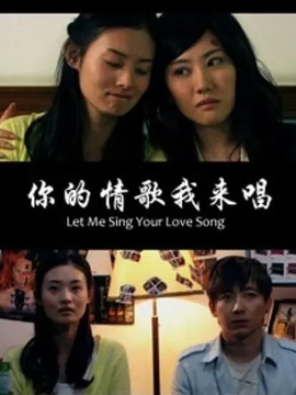 你的情歌我来唱