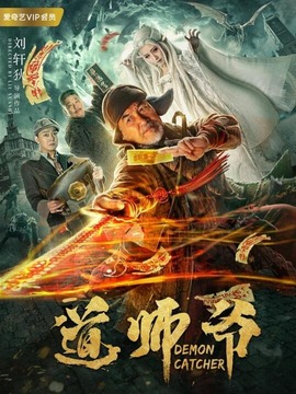 道师爷