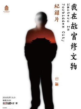 我在故宫修文物