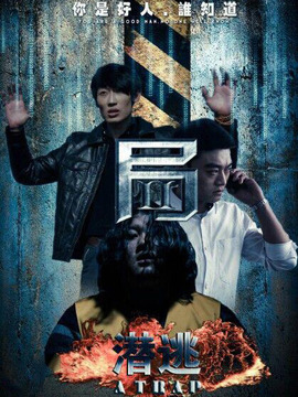 局2：潜逃