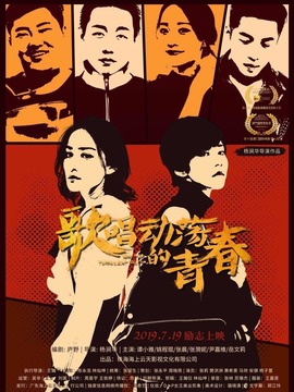 歌唱动荡的青春