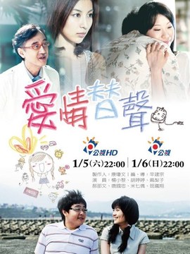 爱情替声