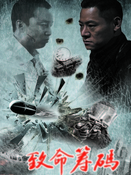 致命筹码