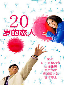 20岁恋人