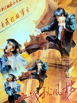 血溅秋风楼