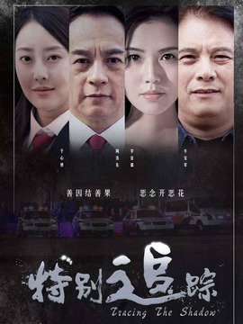 特别追踪