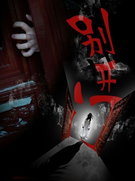别开门
