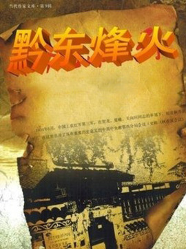 黔东烽火