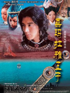 喜马拉雅王子