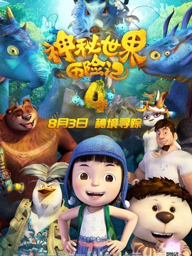 神秘世界历险记4