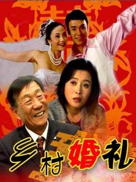 乡村婚礼