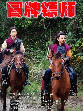 冒牌镖师