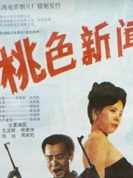 桃色新闻