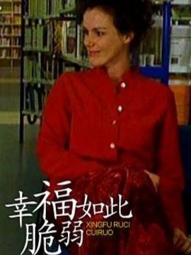 幸福如此脆弱