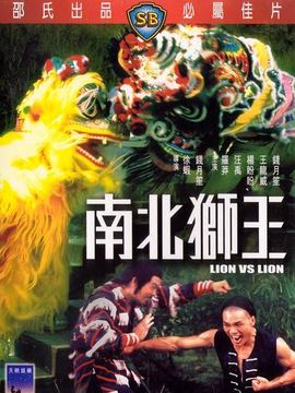 南北狮王