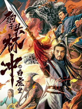 豹子头林冲之白虎堂