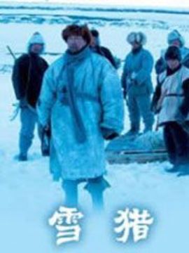 雪猎