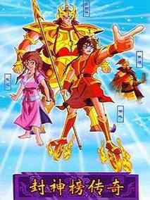 封神榜传奇
