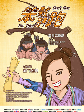 笨贼别跑