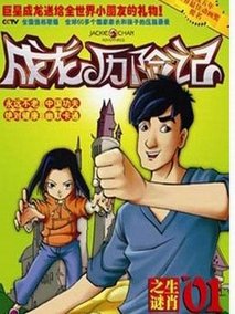 成龙历险记