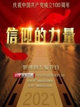 信仰的力量
