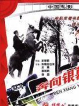 奔向银幕的马