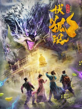 伏狐记