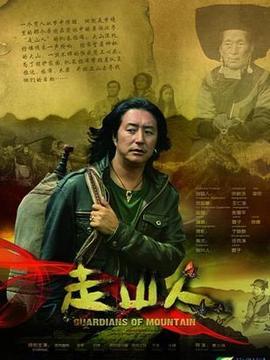 走山人